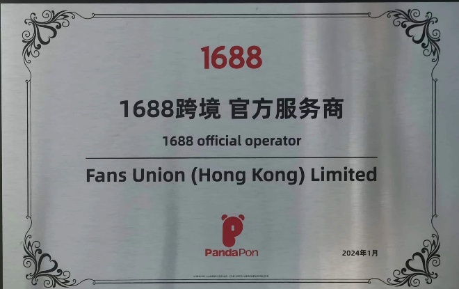 1688 跨境 · 官方服务商
