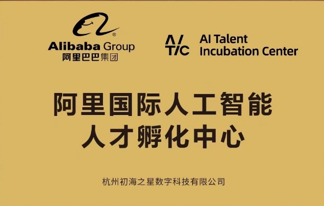 阿里国际人工智能人才孵化中心