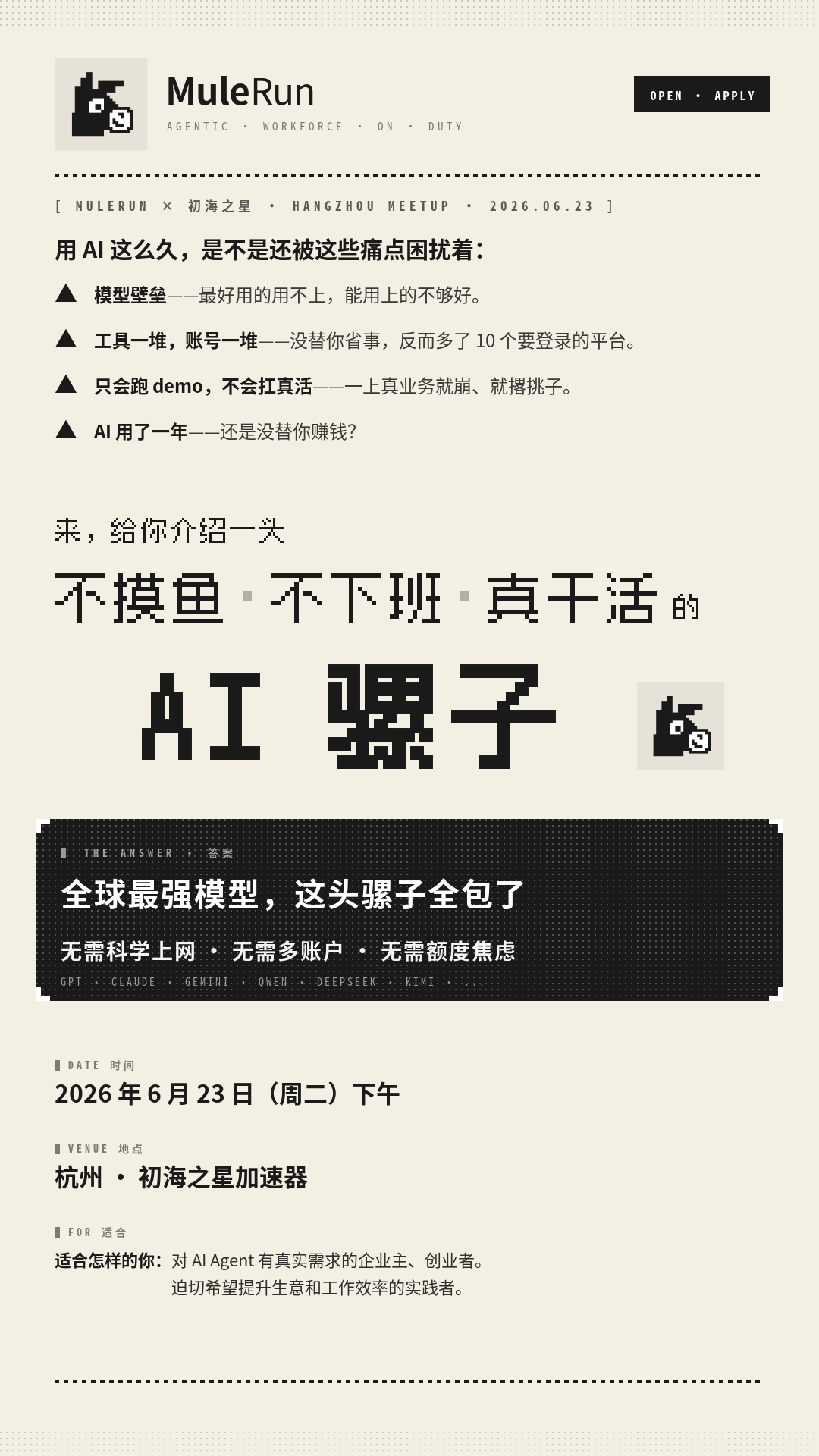 MuleRun × 初海之星 · Hangzhou Meetup